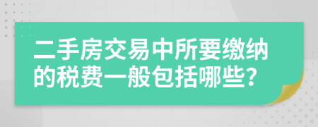 二手房交易中所要缴纳的税费一般包括哪些？