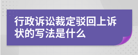 行政诉讼裁定驳回上诉状的写法是什么