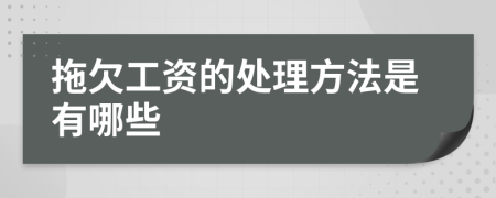 拖欠工资的处理方法是有哪些