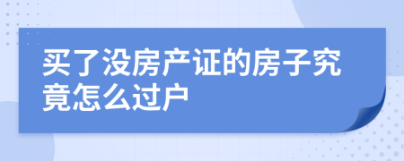 买了没房产证的房子究竟怎么过户