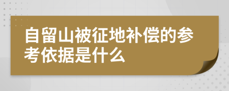 自留山被征地补偿的参考依据是什么