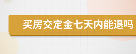 买房交定金七天内能退吗