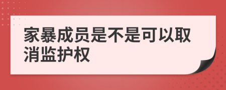 家暴成员是不是可以取消监护权