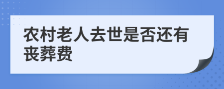 农村老人去世是否还有丧葬费