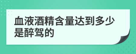血液酒精含量达到多少是醉驾的