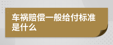 车祸赔偿一般给付标准是什么