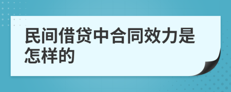 民间借贷中合同效力是怎样的