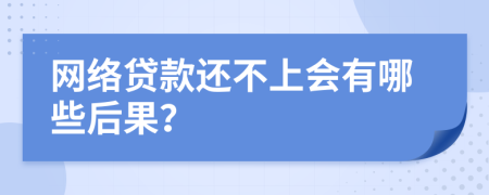 网络贷款还不上会有哪些后果？