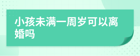 小孩未满一周岁可以离婚吗