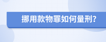 挪用款物罪如何量刑？