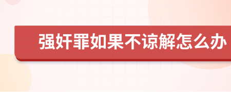 强奸罪如果不谅解怎么办