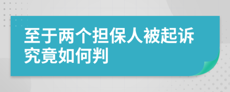 至于两个担保人被起诉究竟如何判