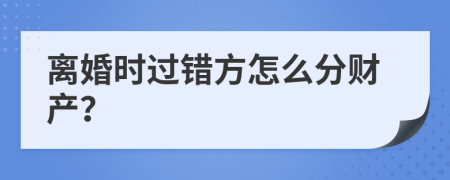 离婚时过错方怎么分财产？