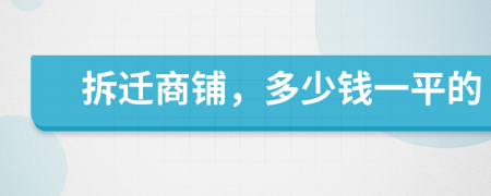 拆迁商铺，多少钱一平的