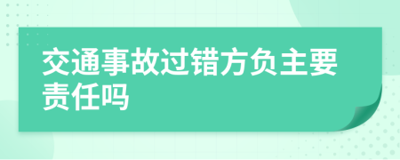交通事故过错方负主要责任吗