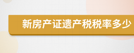 新房产证遗产税税率多少