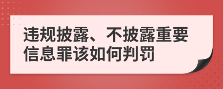 违规披露、不披露重要信息罪该如何判罚