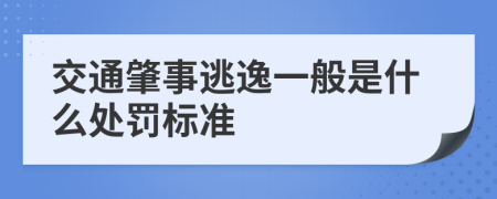 交通肇事逃逸一般是什么处罚标准