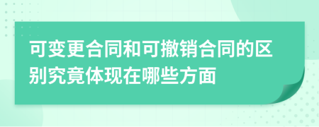 可变更合同和可撤销合同的区别究竟体现在哪些方面