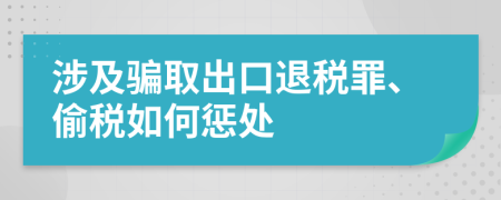 涉及骗取出口退税罪、偷税如何惩处