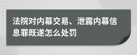 法院对内幕交易、泄露内幕信息罪既遂怎么处罚