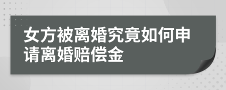 女方被离婚究竟如何申请离婚赔偿金