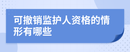 可撤销监护人资格的情形有哪些