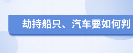 劫持船只、汽车要如何判