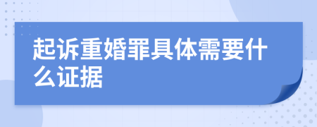 起诉重婚罪具体需要什么证据