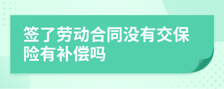 签了劳动合同没有交保险有补偿吗