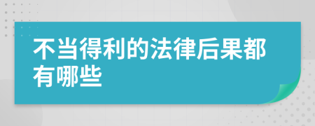 不当得利的法律后果都有哪些