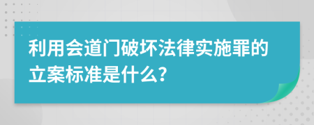 利用会道门破坏法律实施罪的立案标准是什么？