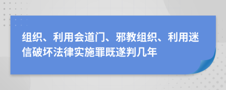 组织、利用会道门、邪教组织、利用迷信破坏法律实施罪既遂判几年