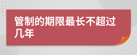 管制的期限最长不超过几年