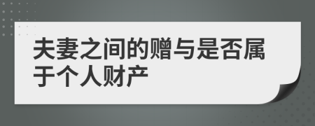 夫妻之间的赠与是否属于个人财产