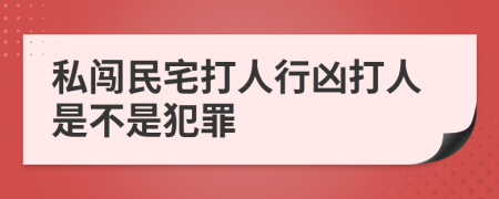 私闯民宅打人行凶打人是不是犯罪
