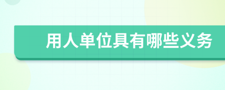 用人单位具有哪些义务