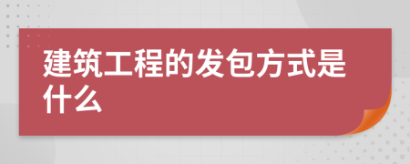 建筑工程的发包方式是什么