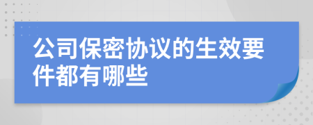 公司保密协议的生效要件都有哪些