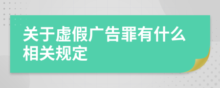 关于虚假广告罪有什么相关规定