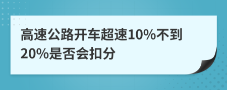 高速公路开车超速10%不到20%是否会扣分