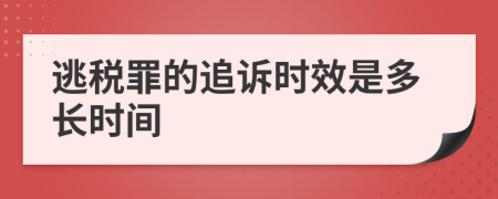 逃税罪的追诉时效是多长时间