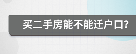 买二手房能不能迁户口？