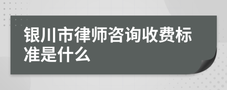 银川市律师咨询收费标准是什么