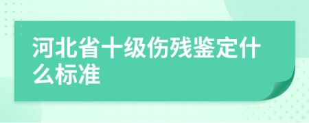 河北省十级伤残鉴定什么标准