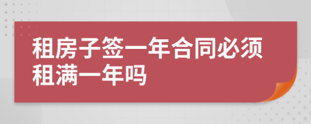 租房子签一年合同必须租满一年吗