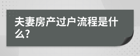 夫妻房产过户流程是什么?