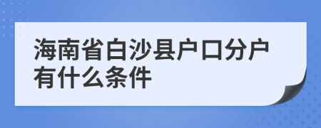 海南省白沙县户口分户有什么条件