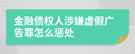 金融债权人涉嫌虚假广告罪怎么惩处