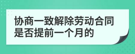 协商一致解除劳动合同是否提前一个月的